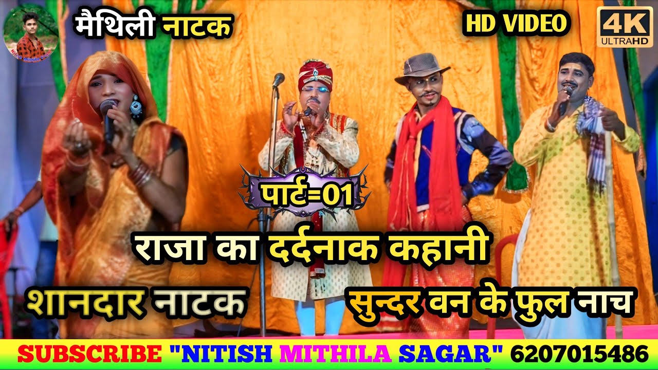 One Short Video सुन्दर वन के सुन्दर फुल मैथिली नाच प्रोग्राम पार्ट=01 Sunder Van Ke Sunder Full