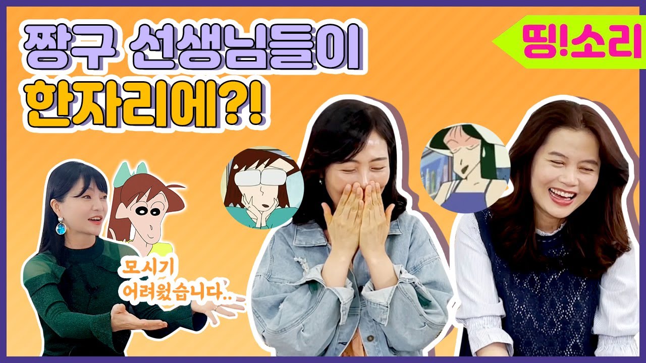 짱구 유치원 선생님 특집!😍 | 차은주& 마도카가 동일 성우?! | 스트레스 풀리는 미친 캐릭터는 누구? |투니버스 3,4,5기가 모였다!