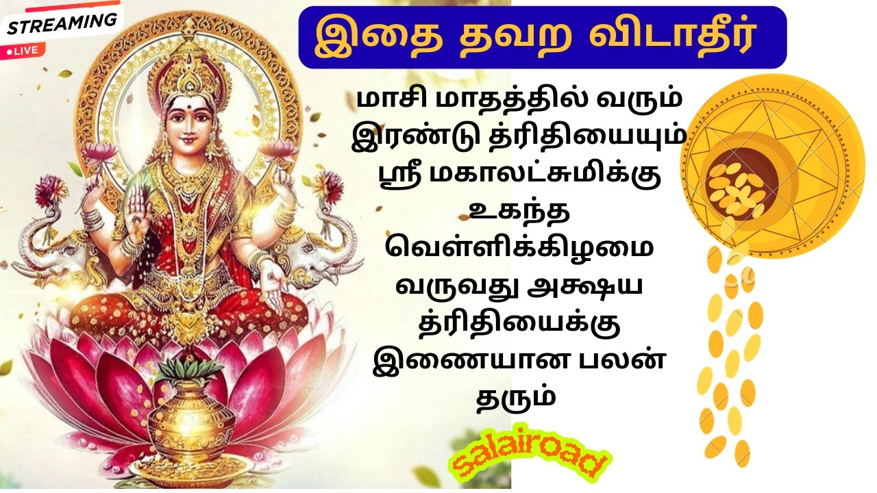 🪙தாராள பணவரவு தரும் ஸ்ரீ லக்ஷ்மி🪷சஹஸ்ரநாமம்🪙 1000 Names of Sri Lakshmi in Sanskrit wid Tamil Lyrics