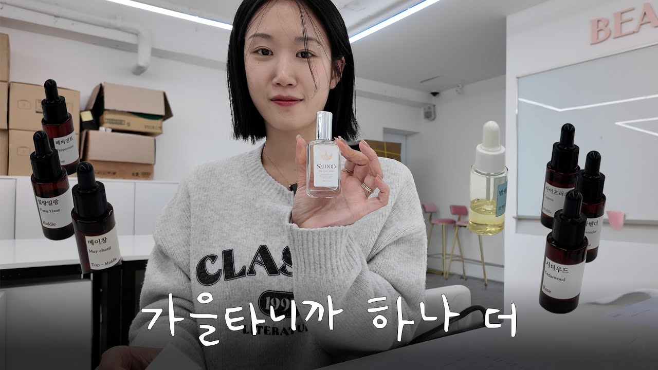 향수... 원래 이렇게 어려웠나....? | 하는이, 기도영