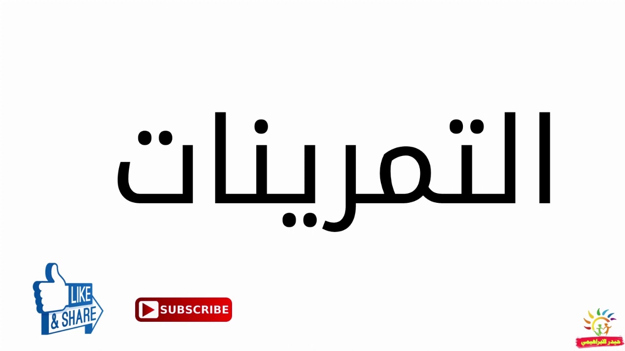 حل تمرينات المفعول المطلق - الصف الثاني المتوسط - قواعد اللغة العربية