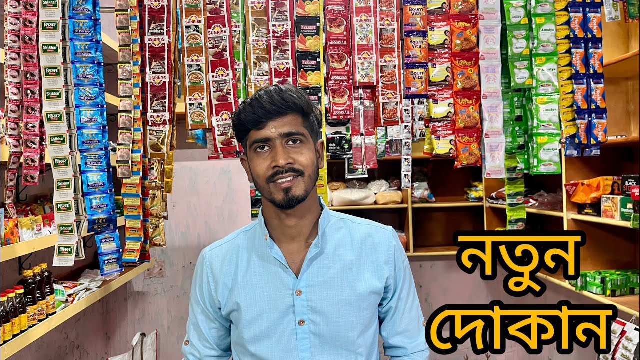 আমার নতুন দোকান উদ্বোধন হলো সবাই ভালবাসা দেবেন ও আশীর্বাদ করবেন। New grocery store 
