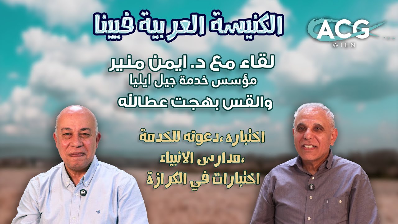 لقاء مع د. ايمن منير مؤسس خدمة جيل ايليا،اختباره ،دعوته للخدمة، مدارس الانبياء، اختبارات في الكرازة
