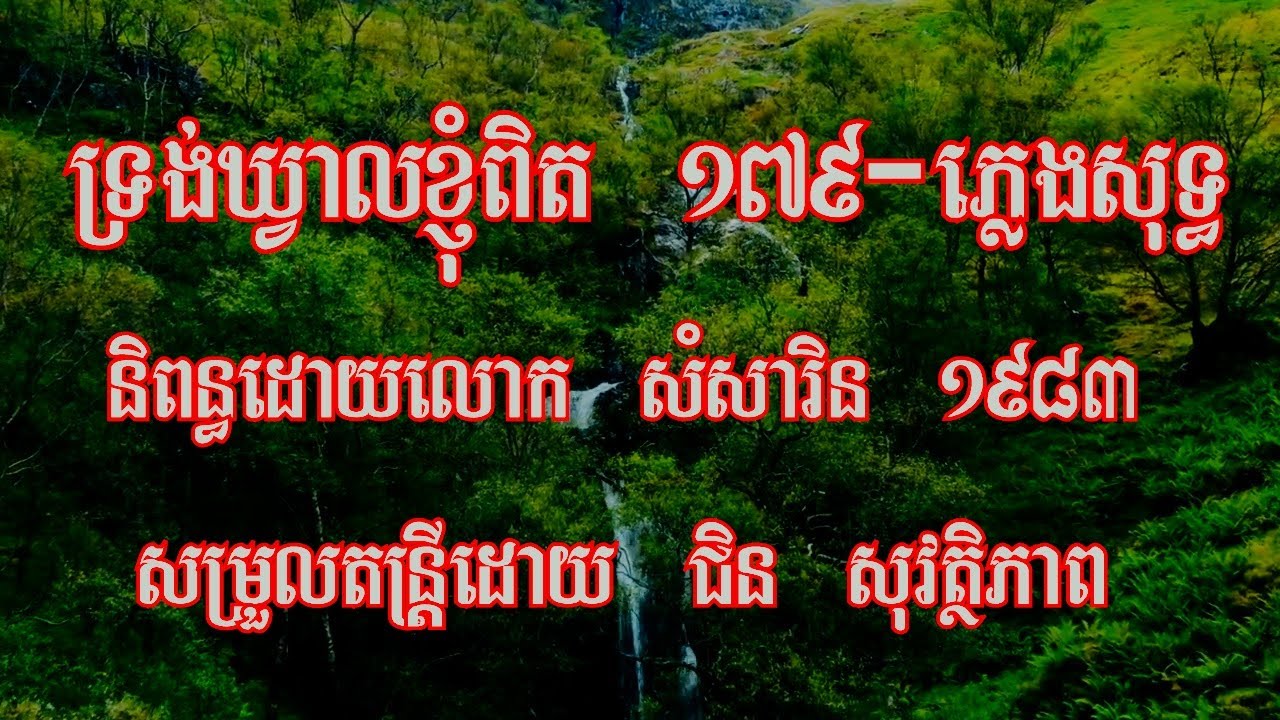 ទ្រង់ឃ្វាលខ្ញុំពិត ភ្លេងសុទ្ធ