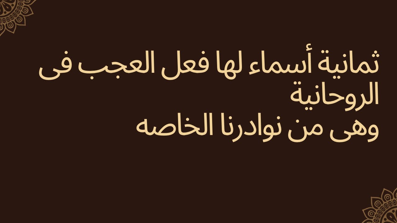 ثمان اسماء لاتنطق تعمل العجائب