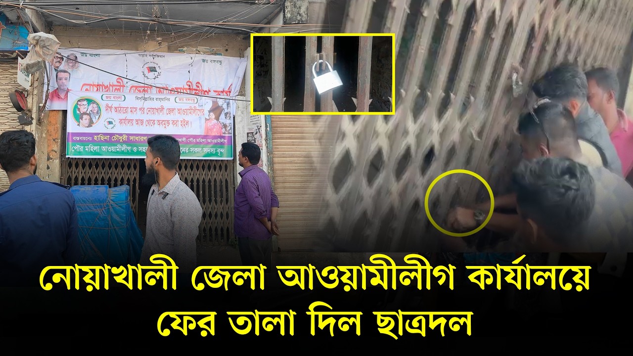 নোয়াখালী জেলা আওয়ামী লীগ কার্যালয়ে ফের তালা দিল ছাত্রদল Noakhali tv's Video's