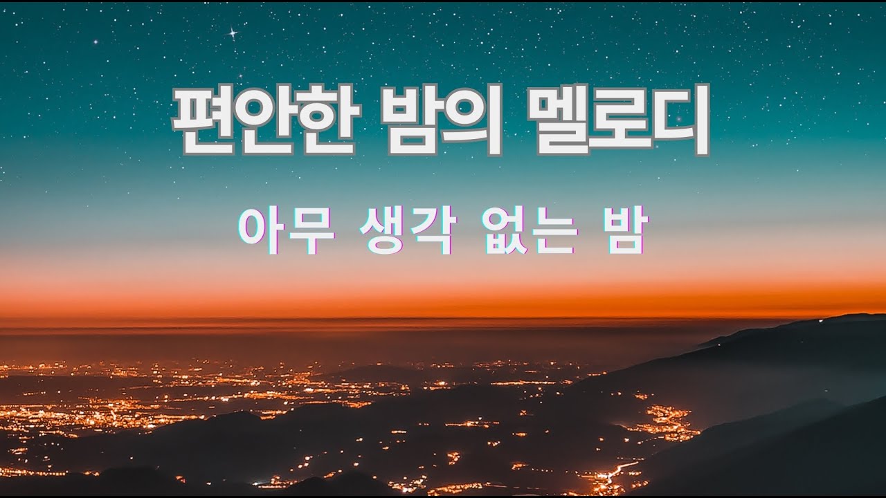 🌙 스스로에게 선물하는 음악으로 작은 위로의 시간을 가져보세요
