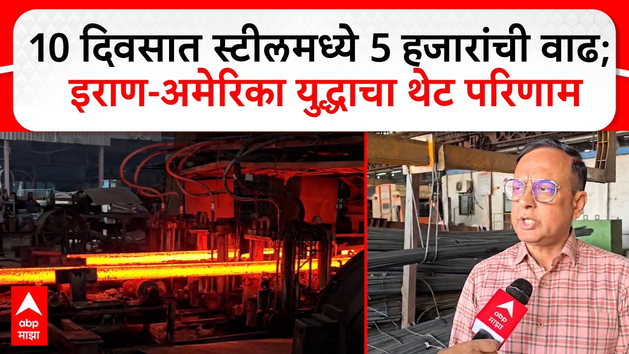 Jalna Steel Industry : 10 दिवसात स्टीलमध्ये 5 हजारांची वाढ; इराण-अमेरिका युद्धाचा थेट परिणाम