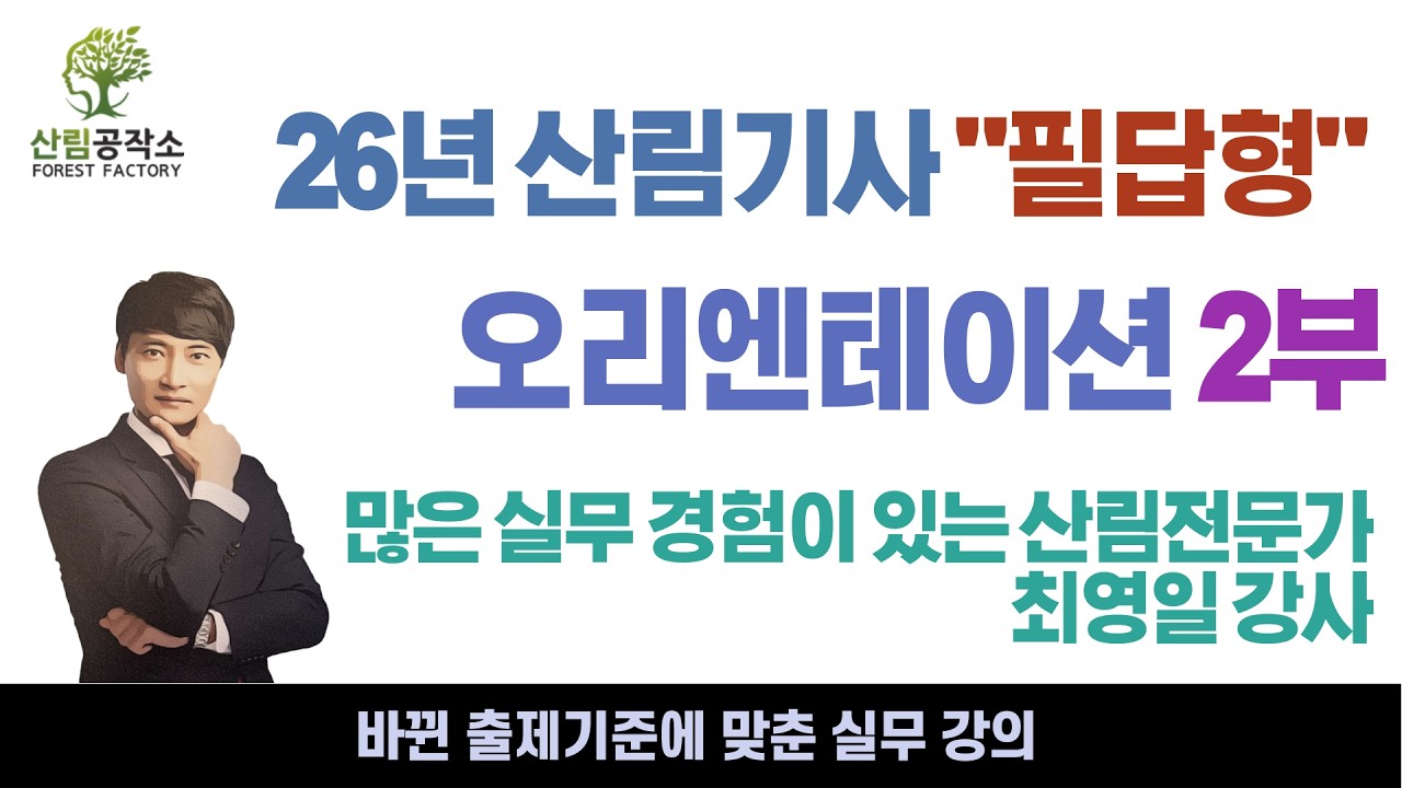 26년 산림기사 필답형 오리엔테이션2부 - 산림공작소(26년 개정 출제기준)