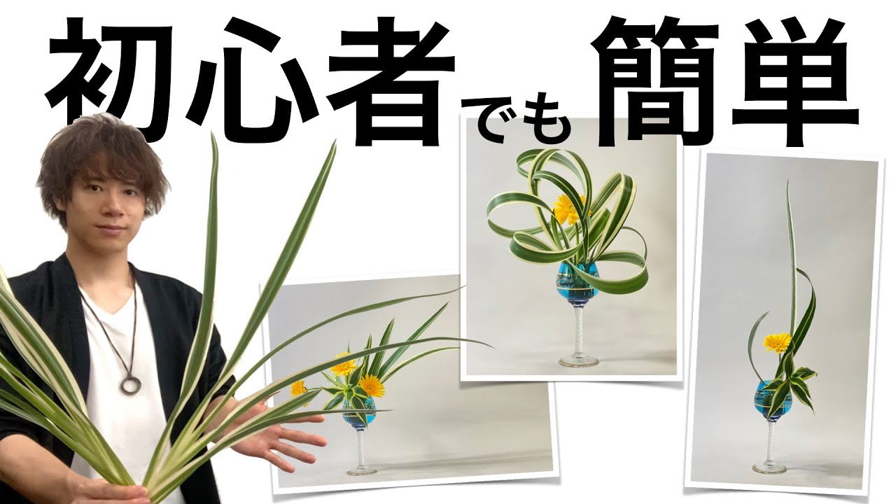 【生け花】初心者でも簡単『基本と応用』でお洒落な小品３作！【キキョウランの魅力】