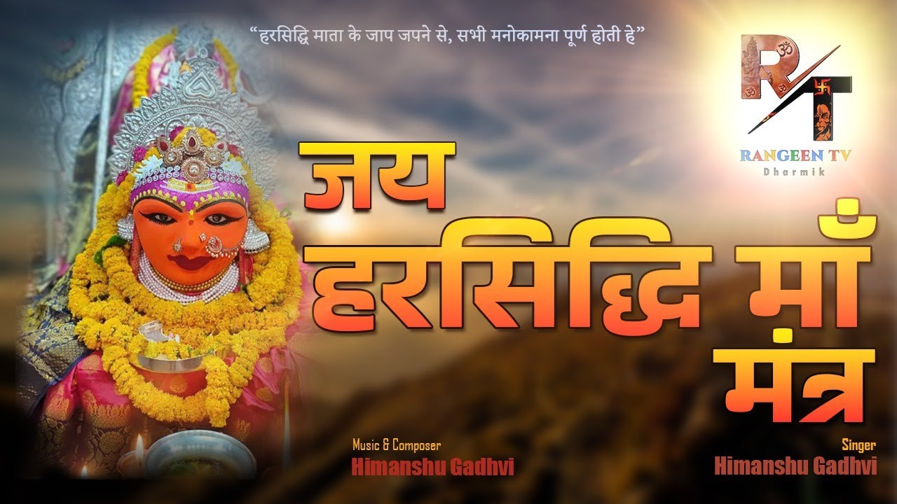 ॐ श्री हरसिद्धि माताय नमः | Harsiddhimaa Mantra | Om Shree Harsiddhi Matay Namah |Rangeen Tv Dharmik