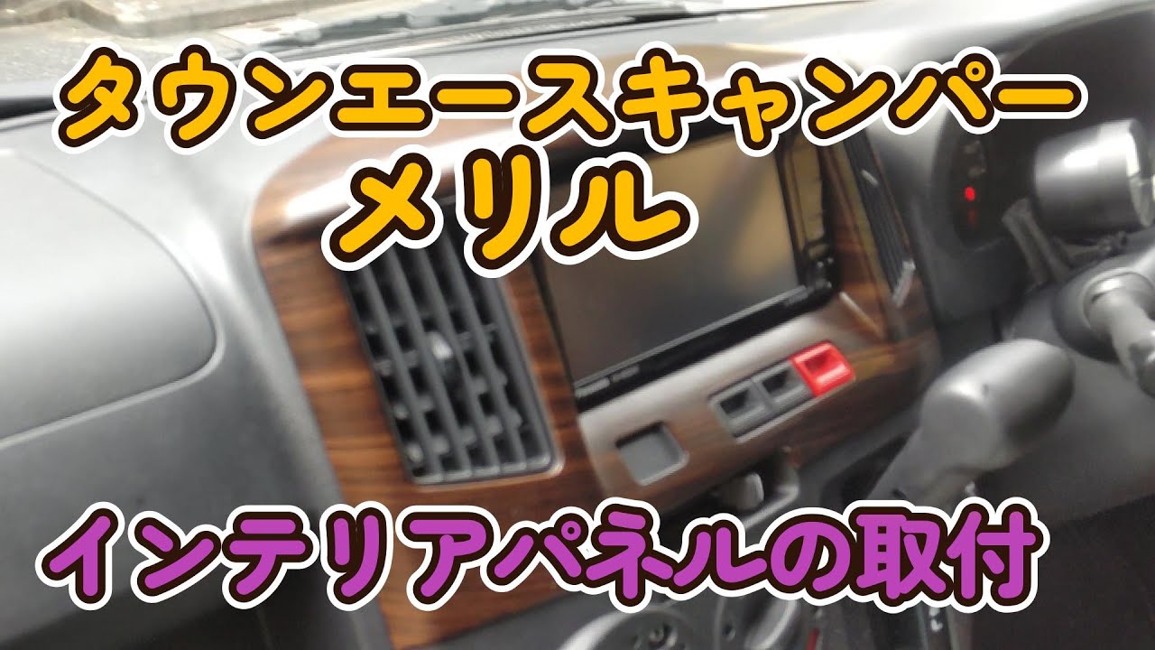 タウンエースキャンパー  メリル - インテリアパネルの取付