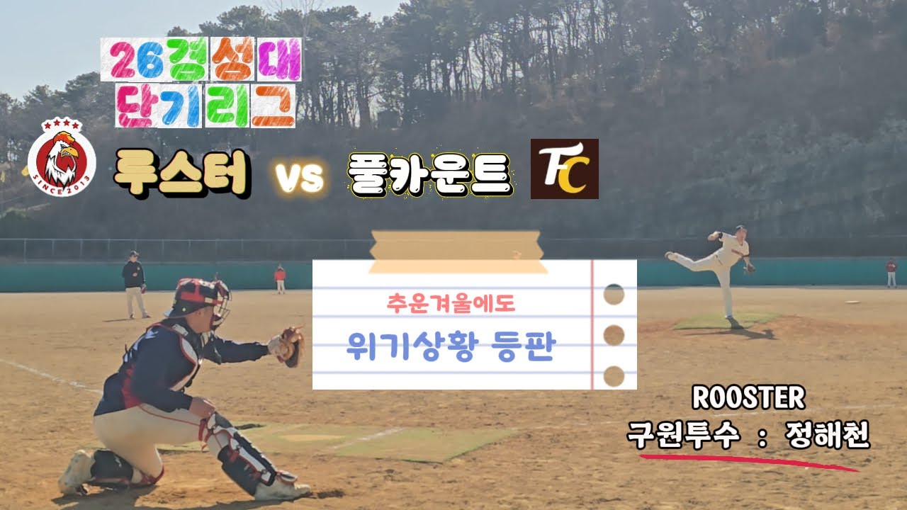 [26경성대단기리그] 루스터 vs 풀카운트 / 추운겨울에도 식지않는 야구열기