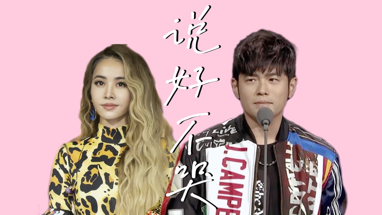 文藝復興「周杰倫蔡依林」｜這才是真正的be美學世紀cp！說好不哭句句都在講她～