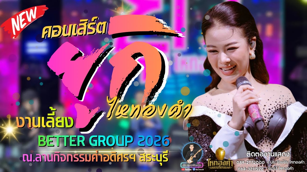 ยูกิ ไหทองคำ / งานเลี้ยงบริษัท BETTER GROUP 2026 ณ.ลานกิจกรรมค่าอดิศรฯ สระบุรี