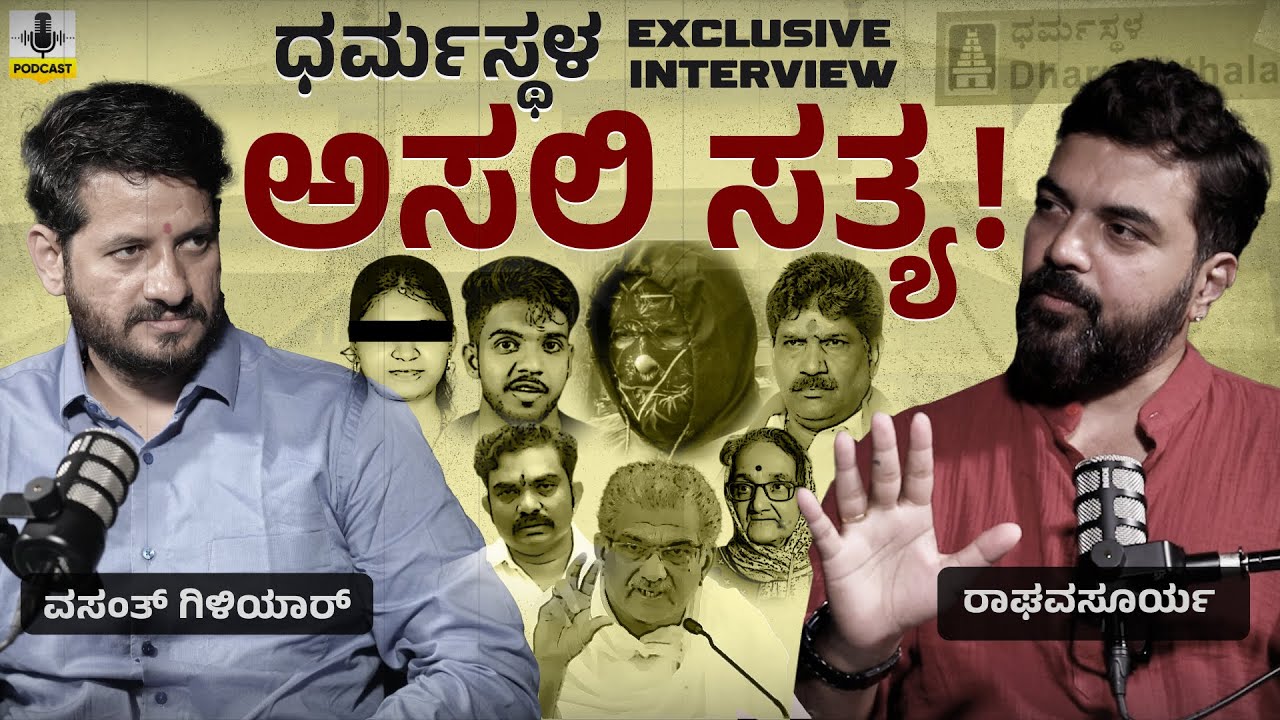 ಧರ್ಮಸ್ಥಳ - ಅಸಲಿ ಕಥೆ...! | EXCLUSIVE INTERVIEW | VASANTH GILIYAR | RAGHAVA SURYA | CHINTHANA PRABHA