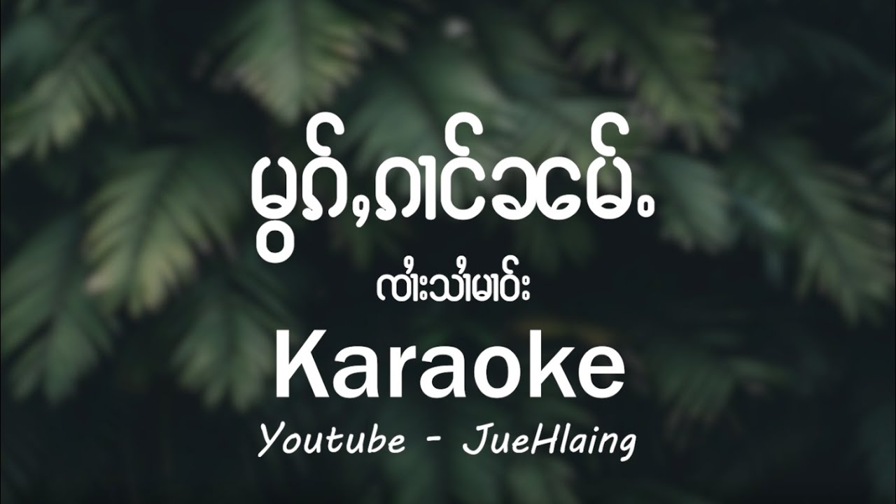မွၵ်ႇၵၢင်ၼမ်ႉ - ၸၢႆးသၢႆမၢဝ်း (Karaoke)