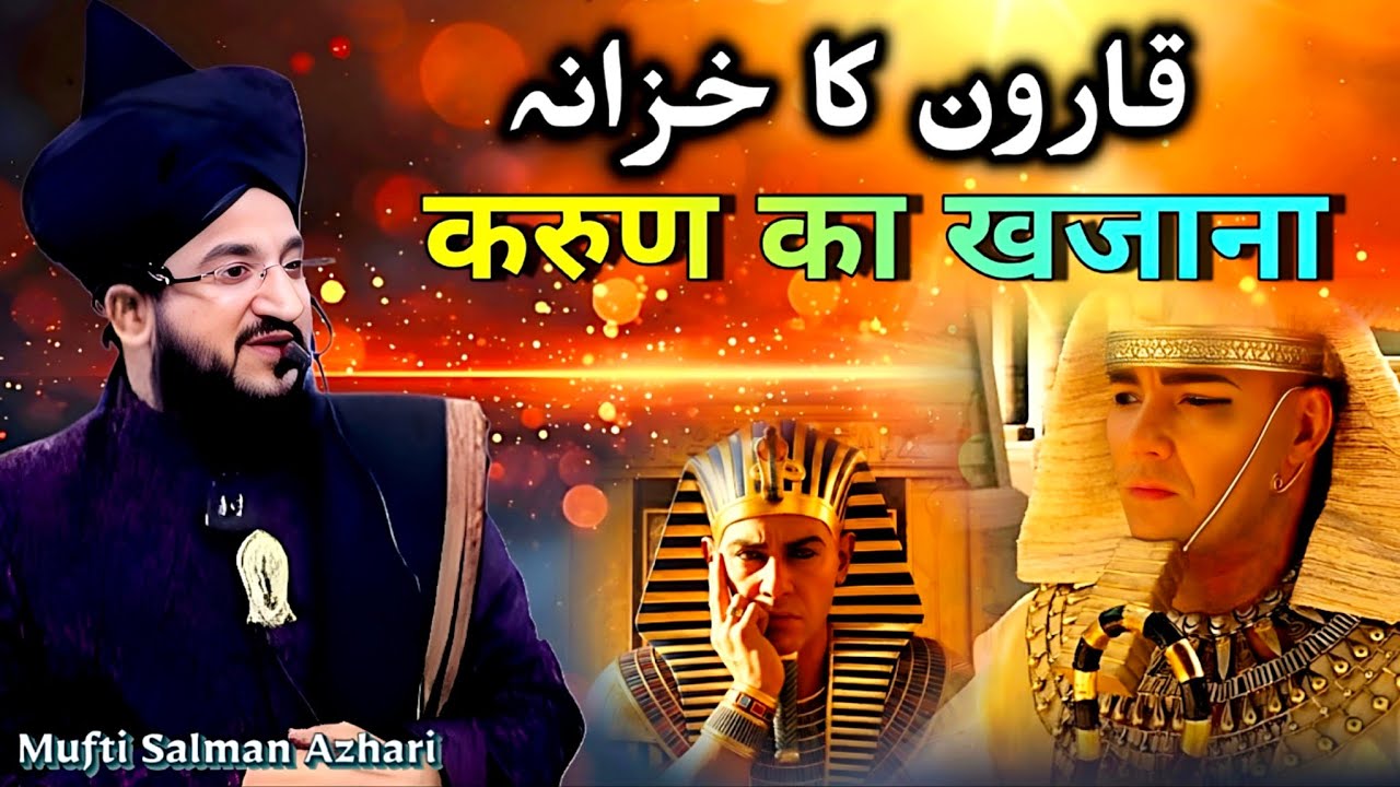 Karoon Ka Khajana 💎🗝️💰 करुण का खजाना  🏦🌿 Mufti Salman Azhari 