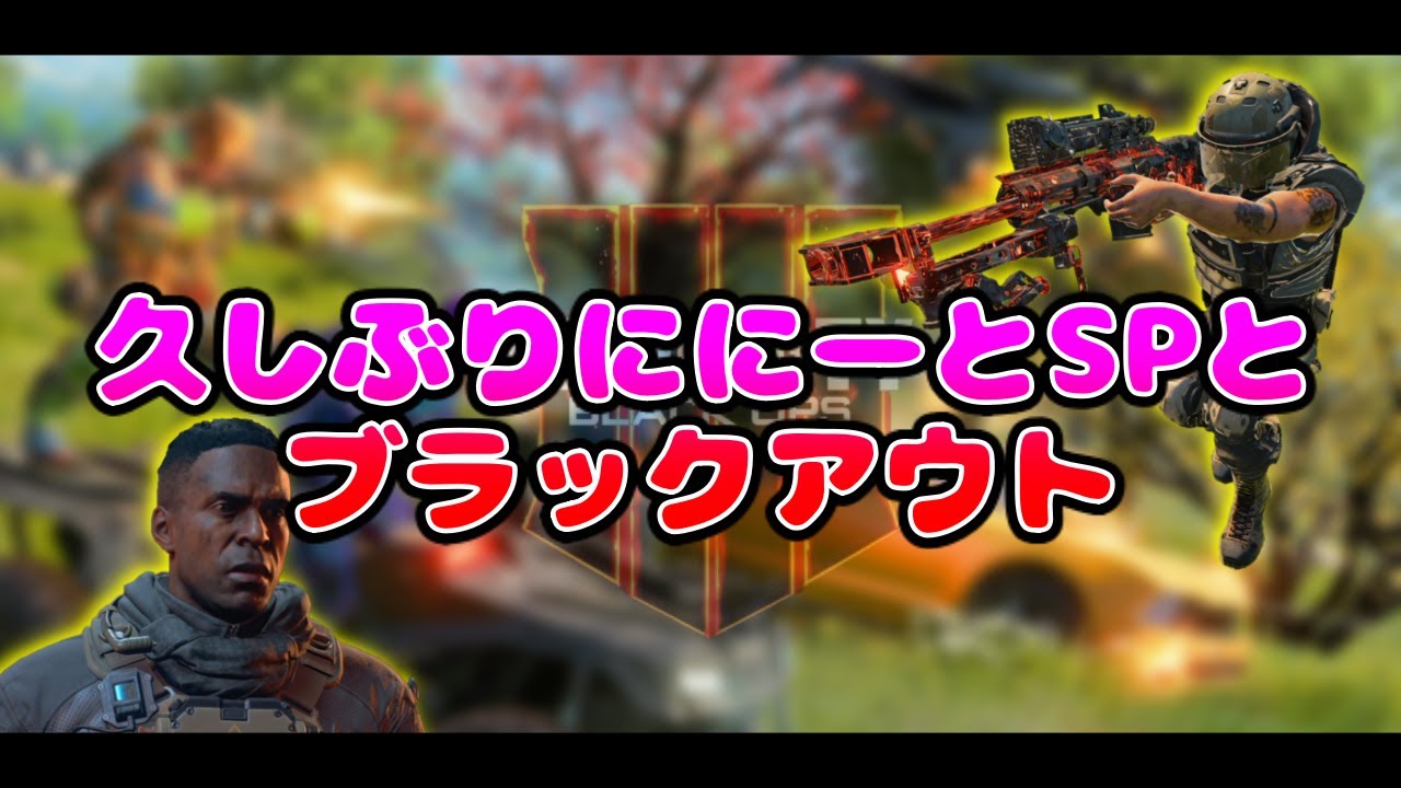 【COD/BO4】にーとSPと久しぶりにブラックアウト