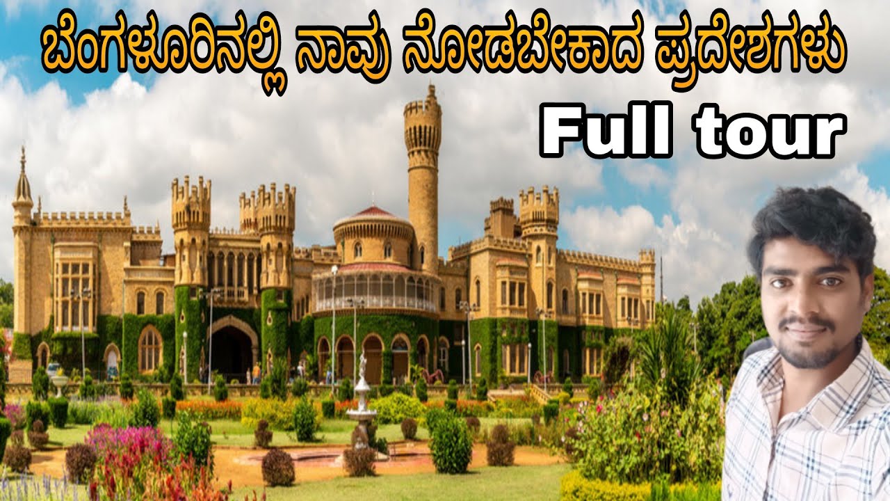 Bengaluru tourist place's/ ಬೆಂಗಳೂರುನಲ್ಲಿ ತಪ್ಪಾದೆ ನೋಡಬೇಕಾದ ಪ್ರದೇಶಗಳು /bengaluru 2day's trip