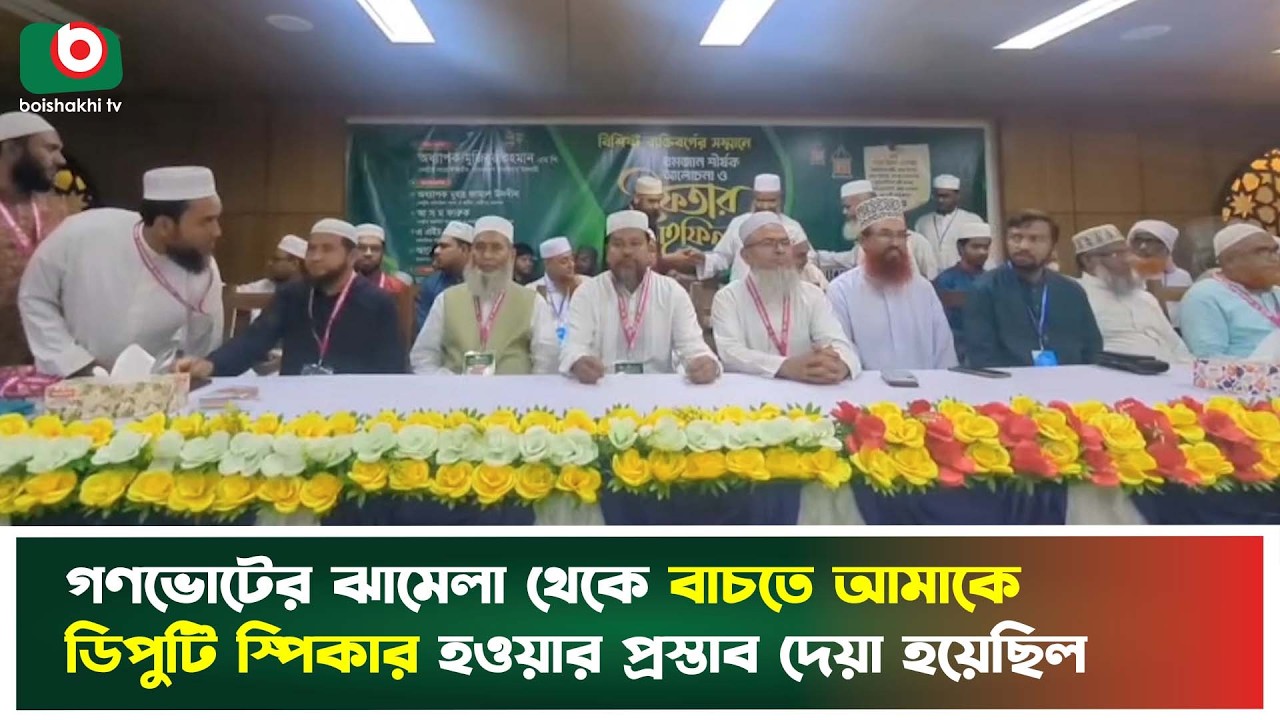গণভোটের ঝামেলা থেকে বাচতে আমাকে ডিপুটি স্পিকার হওয়ার প্রস্তাব দেয়া হয়েছিল | Deputy Speaker