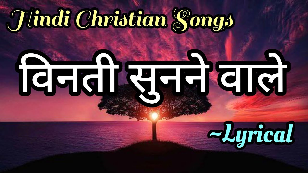 विनती सुनने वाले || Lyrical || HINDI CHRISTIAN SONGS || JESUS CHRIST ||