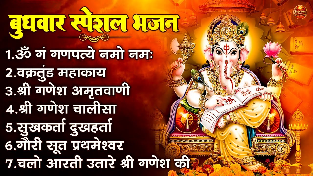 बुधवार स्पेशल भजन : ॐ गं गणपतये नमो नमः, वक्रतुंड महाकाय, सुखकर्ता दुखहर्ता, गणेश अमृतवाणी व आरती