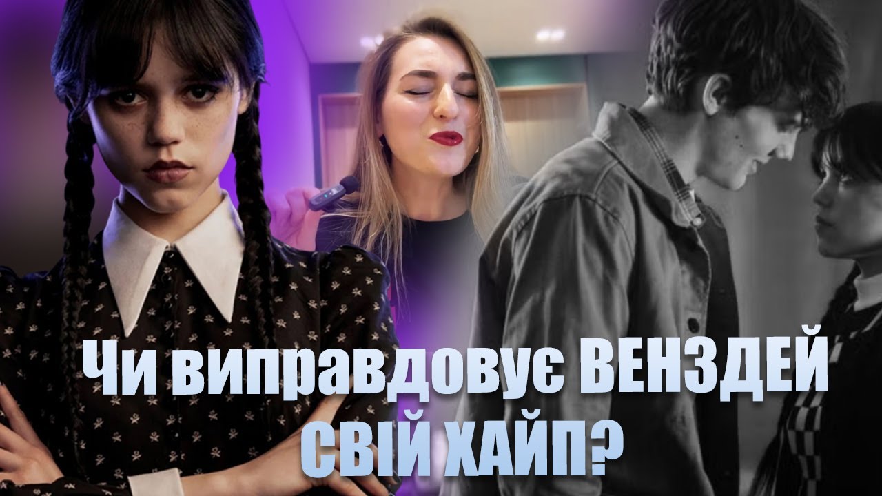 Огляд на перший сезон ВЕНЗДЕЙ (зі спойлерами)