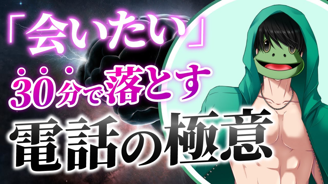 【たった30分で】マッチングアプリで「会いたい」と言われる電話術【with・ペアーズ】