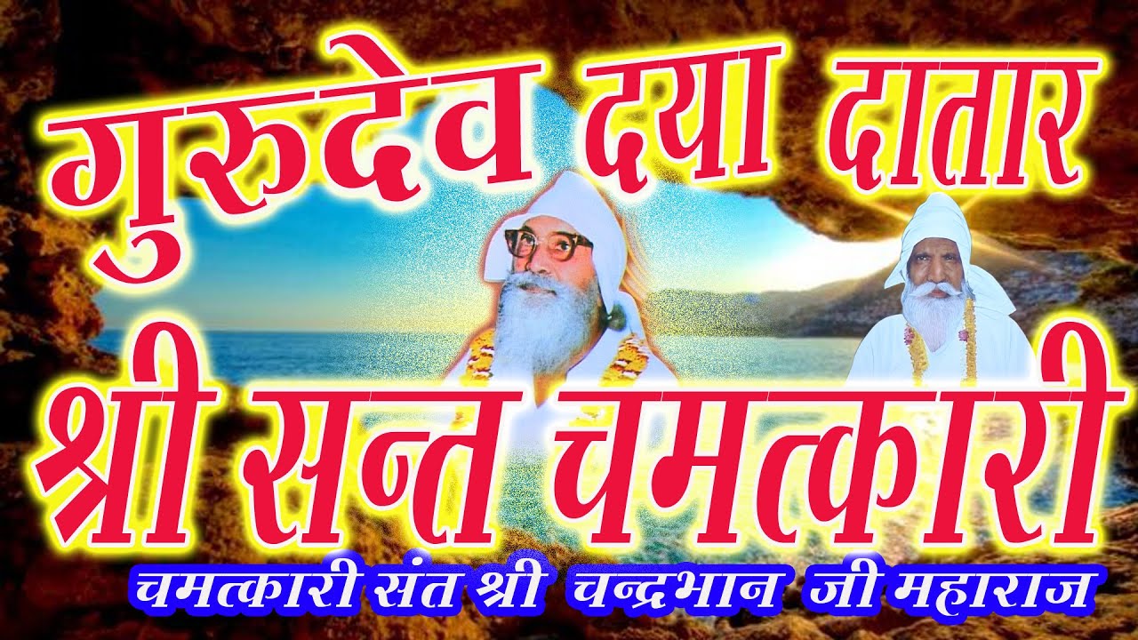चंद्रभान जी भजन |सतगुरु भजन | गुरुदेव दया दाता‌र श्री संत चमत्कारी । gurudev daya dataar।