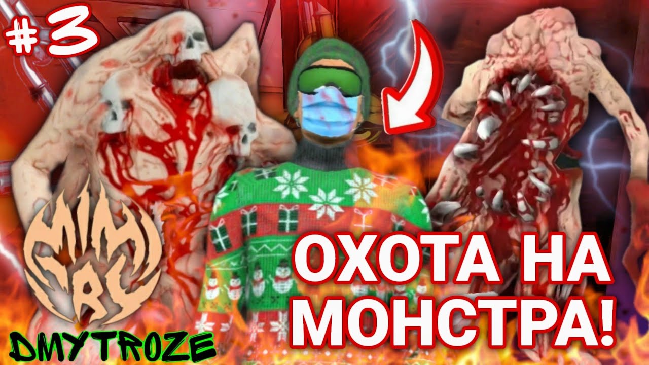 СТАЛ МОНСТРОМ И НА МЕНЯ НАЧАЛАСЬ ОХОТА! ОХОТА НА МОНСТРА В ИГРЕ МИМИКРИЯ! MIMICRY! | #mimicry | #86