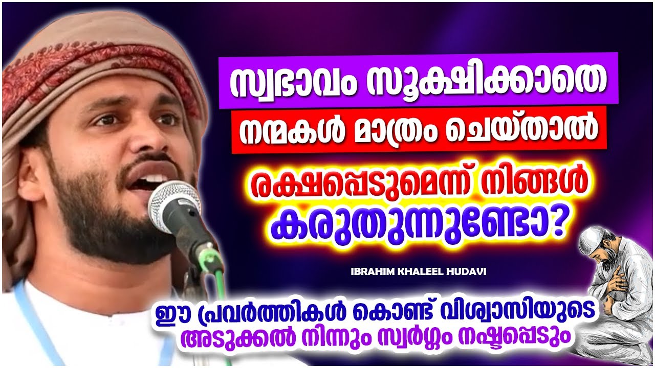 സ്വഭാവം സൂക്ഷിക്കാതെ നന്മകൾ മാത്രം ചെയ്യുന്നതിൽ അർത്ഥമുണ്ടോ | IBRAHIM KHALEEL HUDAVI ISLAMIC SPEECH