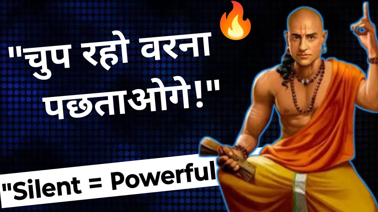 चुप रहने में ही भलाई होती है | कही आप ऐसी गलती तो नहीं कर रहे | #motivational #mindset #trending 