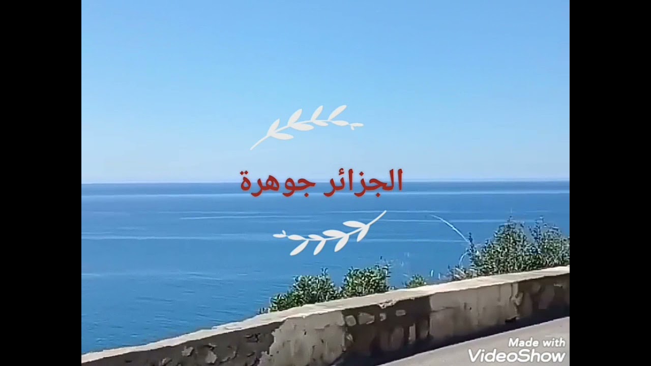 اغنية الجزائر جوهرة 