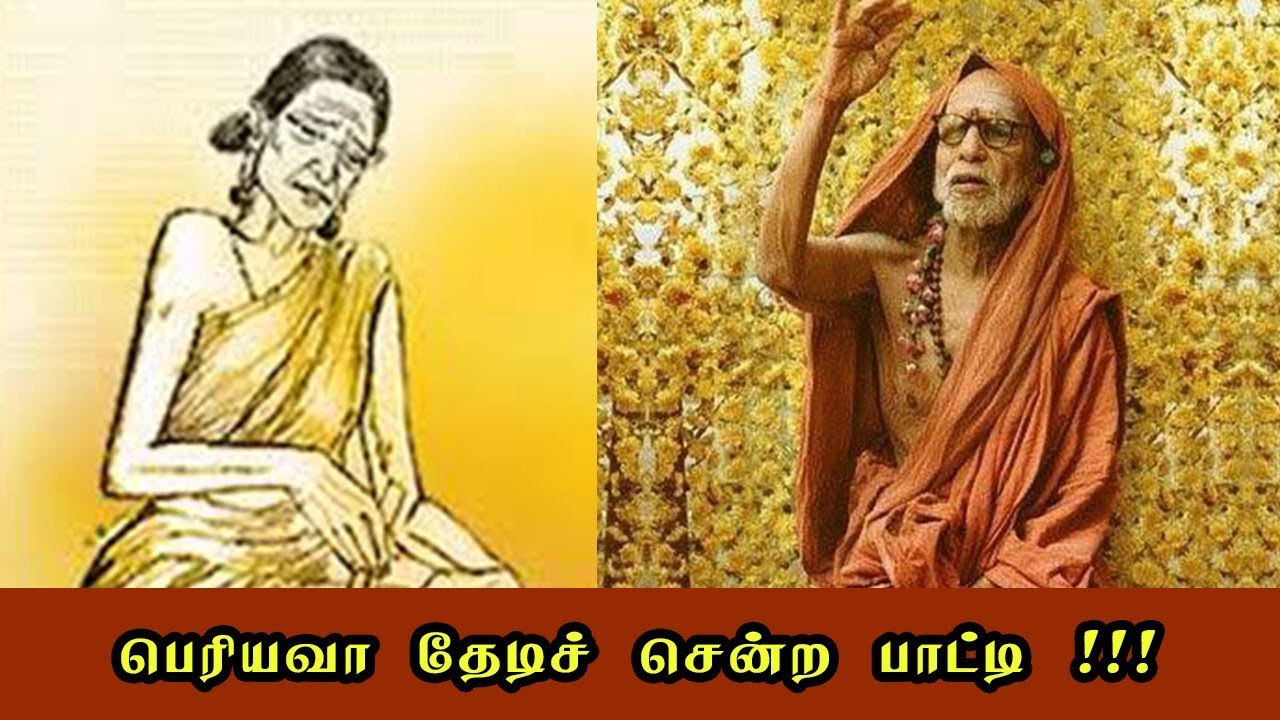 பெரியவா தேடிச் சென்ற பாட்டி !!!