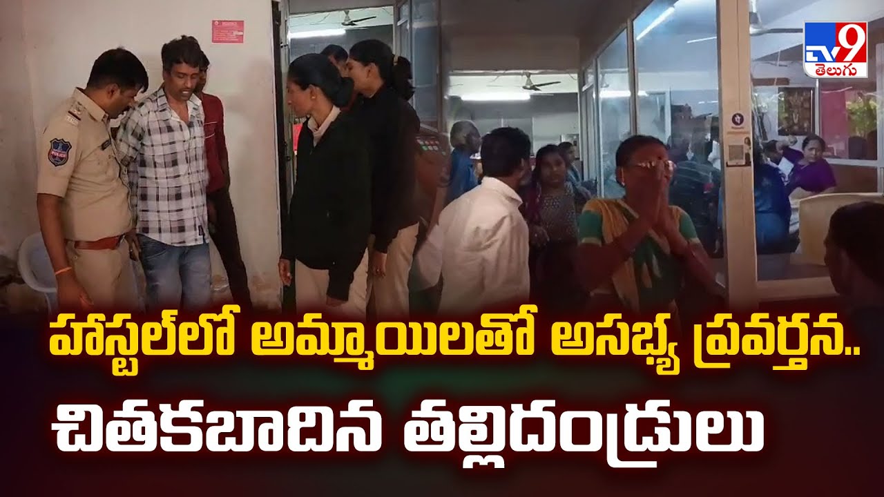 Madhapur: హాస్టల్‌లో అమ్మాయిలతో అసభ్య ప్రవర్తన.. చితకబాదిన తల్లిదండ్రులు - TV9