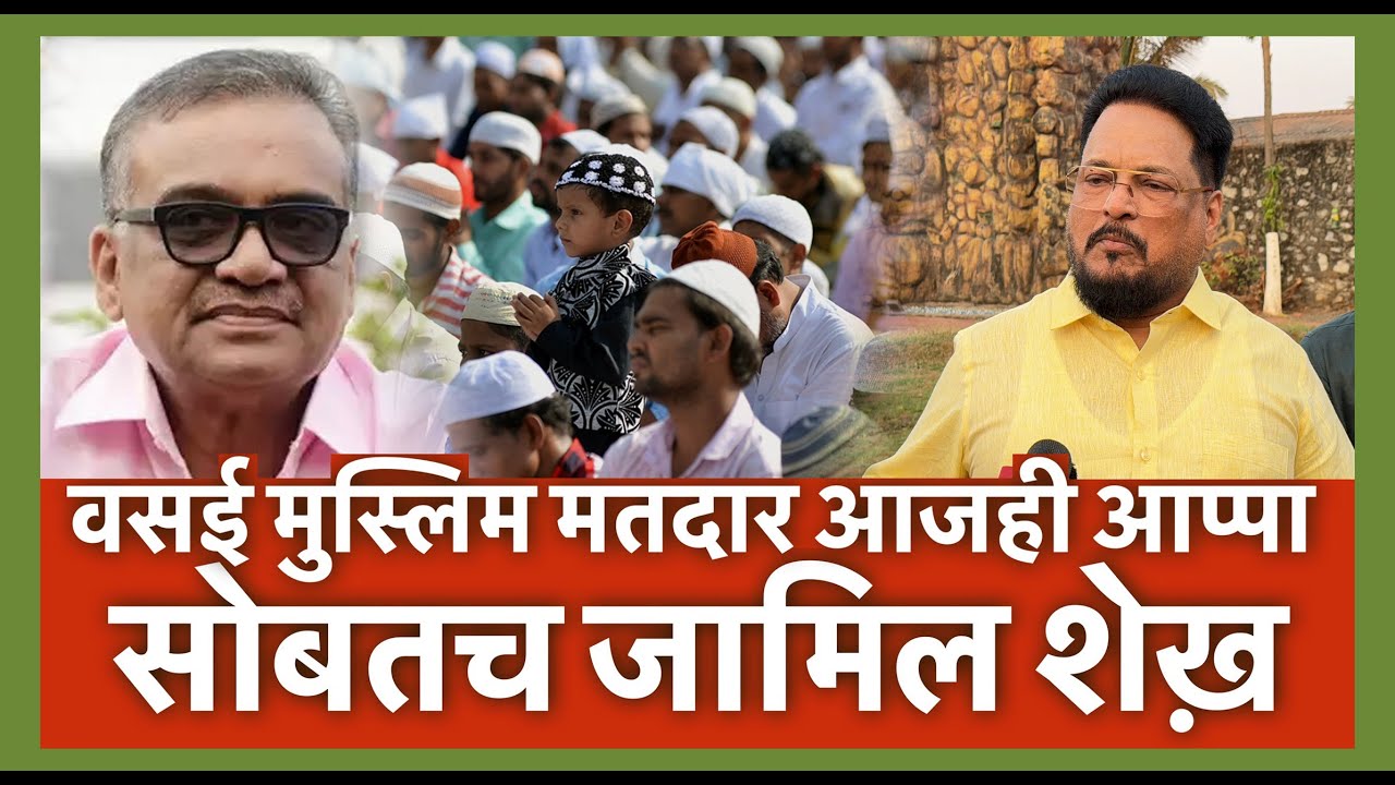 वसई मुस्लिम मतदार आजही आप्पा सोबतच जामिल शेख़