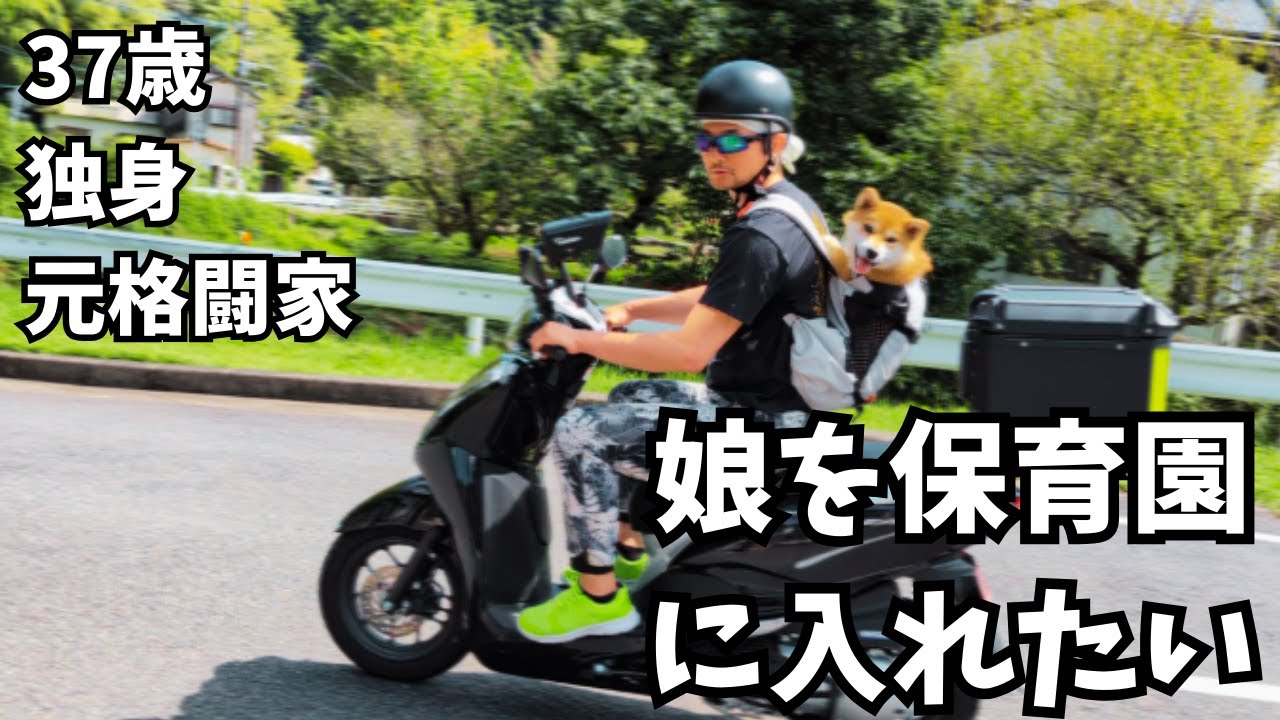 【格闘家の成れの果て】保育園に連れていくために娘をリュックサックに入れる