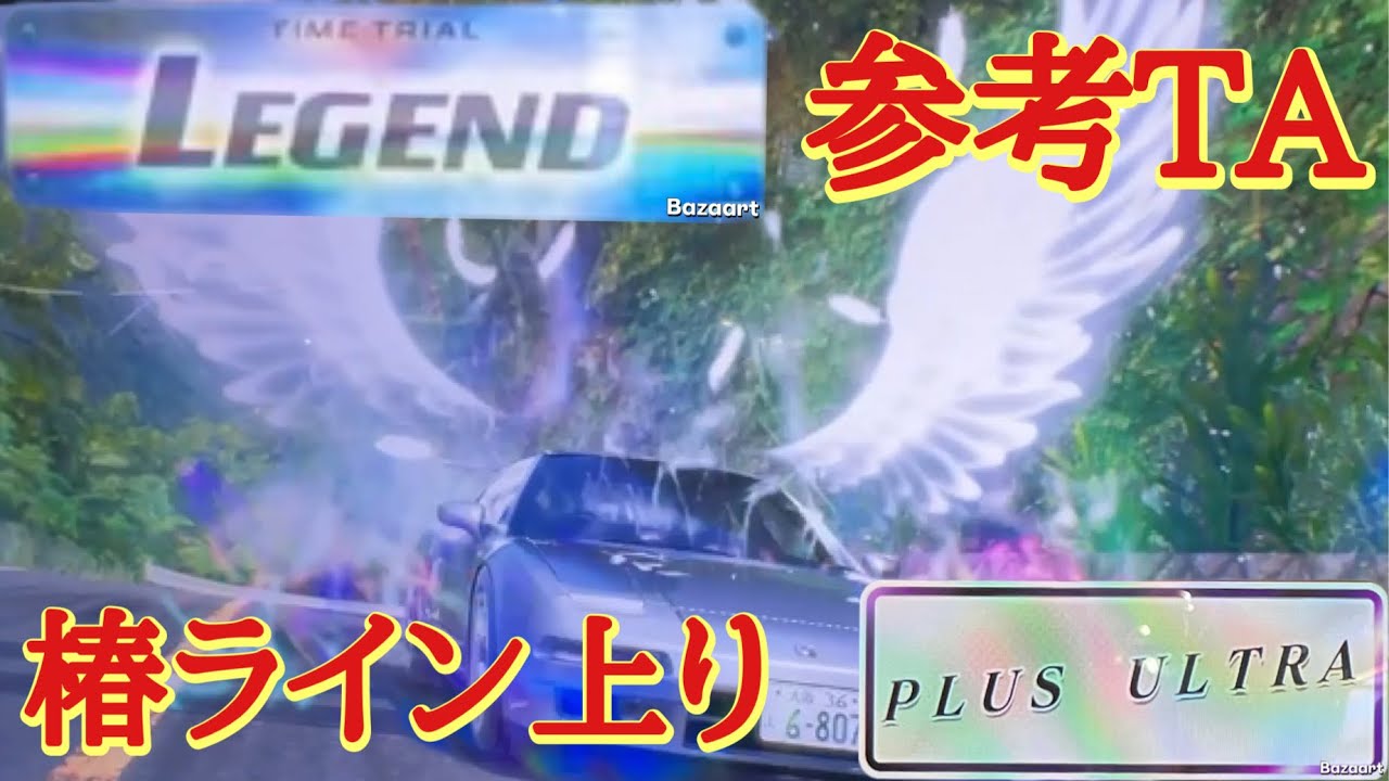[Initial D THE ARCADE] Линия Цубаки Подъем 3'17