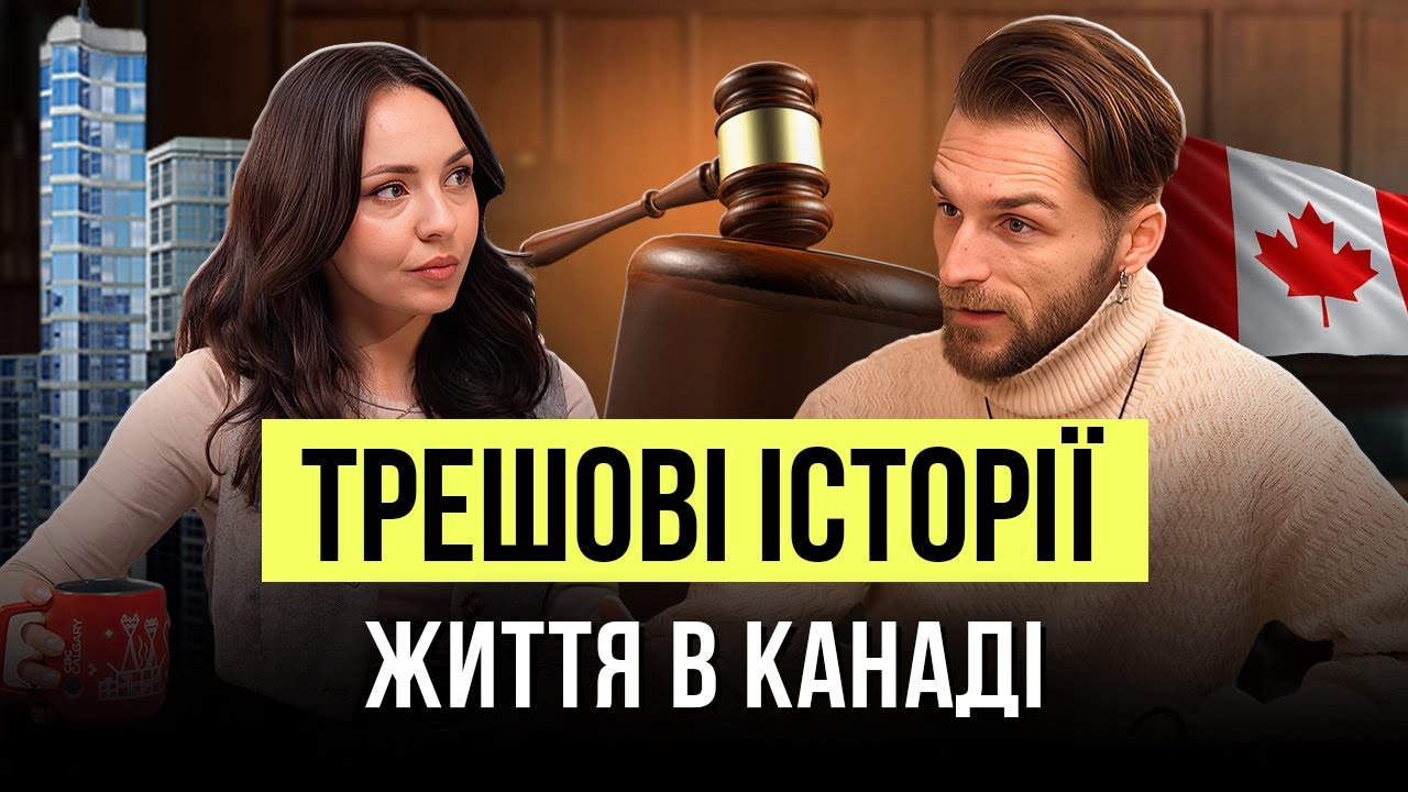 У Канаді вас обманюють з депозитами. Як українцям відстоювати свої права  | Ангеліна Таран #2026