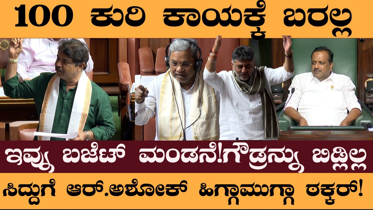 100 ಕುರಿ ಕಾಯಕ್ಕೆ ಬರಲ್ಲಇವ್ನು ಬಜೆಟ್ ಮಂಡನೆ! ಗೌಡ್ರನ್ನ ಮಧ್ಯೆ ತಂದು ಸಿದ್ದುಗೆ ಆರ್.ಅಶೋಕ್ ಹಿಗ್ಗಾಮುಗ್ಗಾ ಠಕ್ಕರ್!