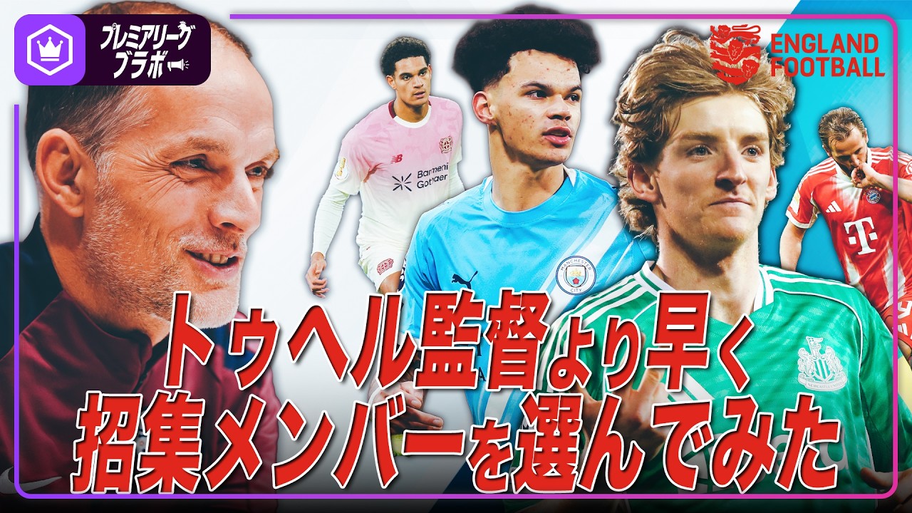 イングランド代表  〜トゥヘルより早く招集メンバーを選んでみた〜