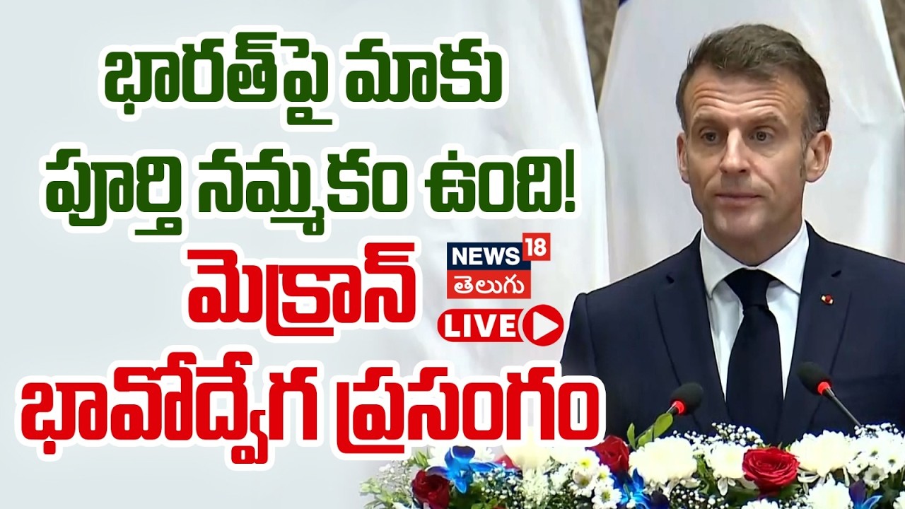 🔴LIVE | Macron Emotional Speech | భారత్‌పై మాకు పూర్తి నమ్మకం ఉంది! మెక్రాన్ భావోద్వేగ ప్రసంగం |N18G