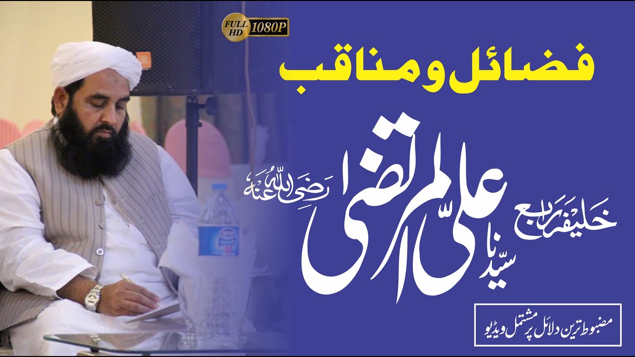 Hazrat Ali Fazail o Manaqib | حضرت علی المرتضی | Molana Ilyas Ghuman