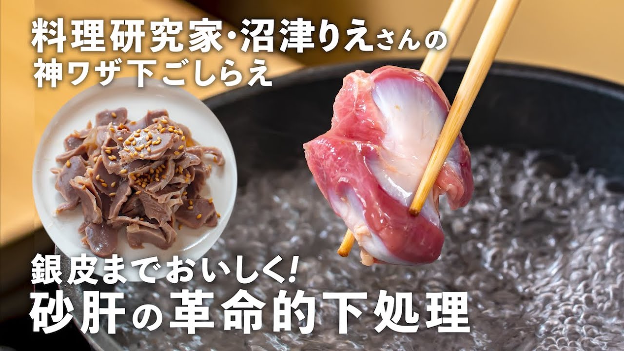 ゆでるだけで臭みゼロ！銀皮まで全部食べられる「無限砂肝」の作り方【沼津りえの神ワザ下ごしらえ #16】｜ kufura  [  クフラ  ]