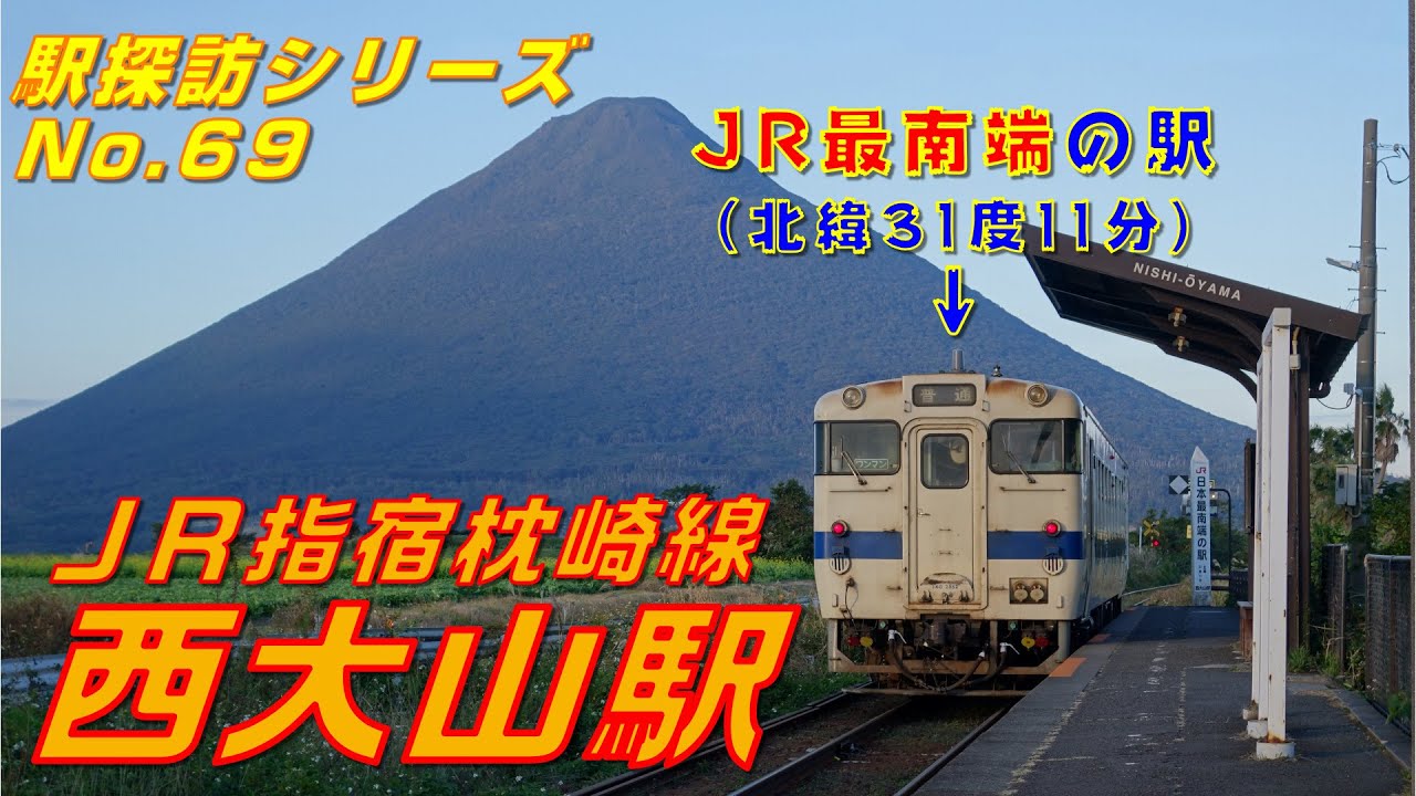 【FHD 駅探訪No.69】JR指宿枕崎線 西大山駅にて(At Nishi-Oyama Station on the JR Ibusuki-Makurazaki Line)