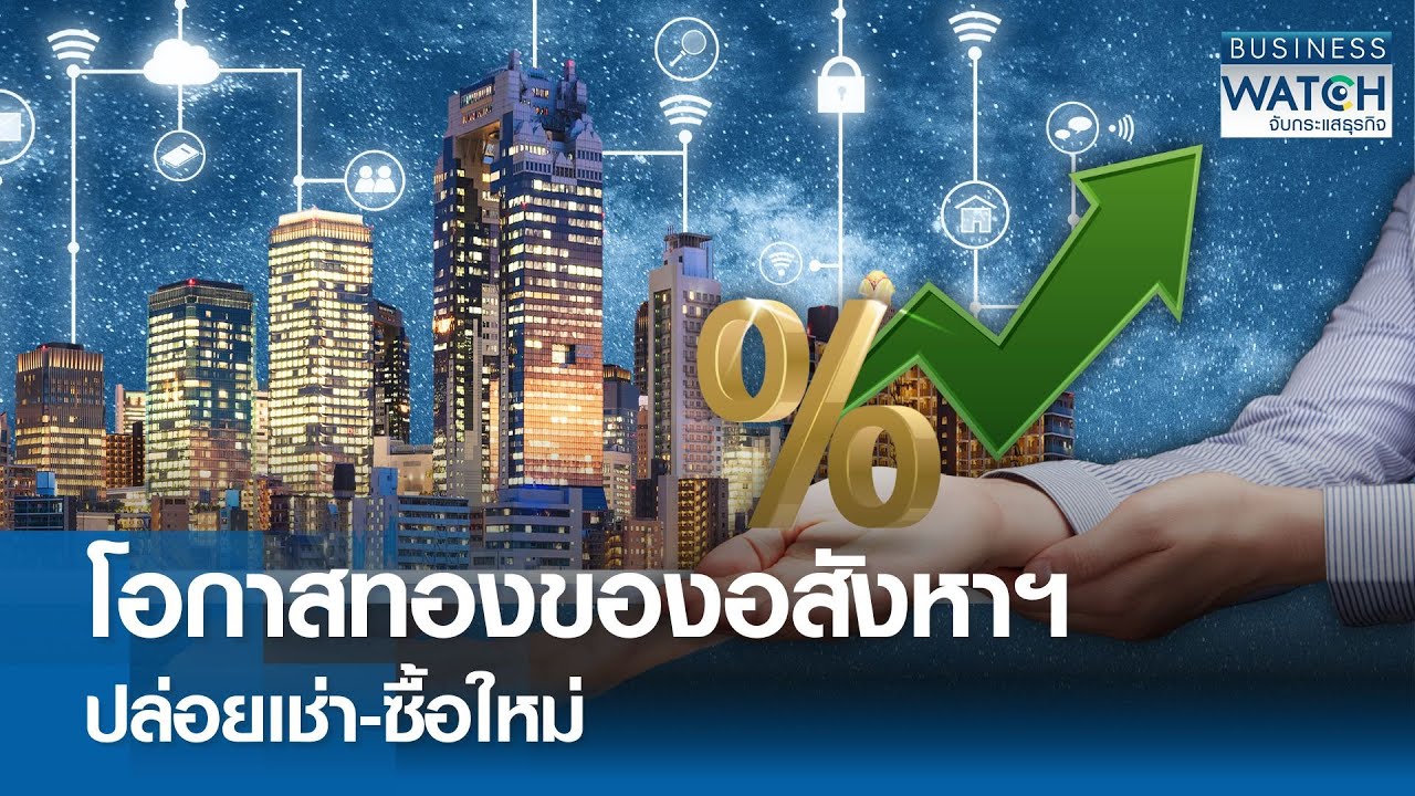 โอกาสทอง “อสังหาฯ” ปล่อยเช่า-ซื้อใหม่ | BUSINESS WATCH | 25-05-68