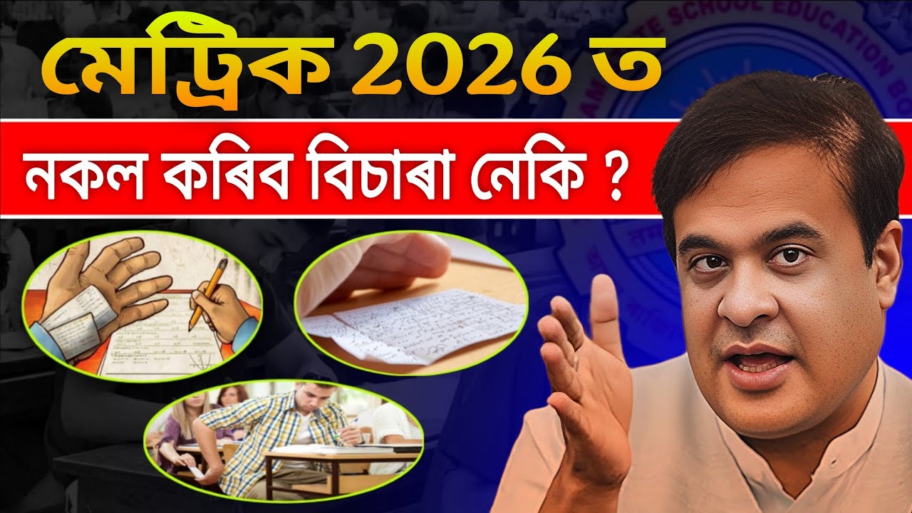 মেট্ৰিক পৰীক্ষা 2026 ত নকল কৰিবা বুলি ভাবিছা নেকি ? যদি হয় তেন্তে video টো তোমাৰ বাবে! HSLC 2026🚨🔥