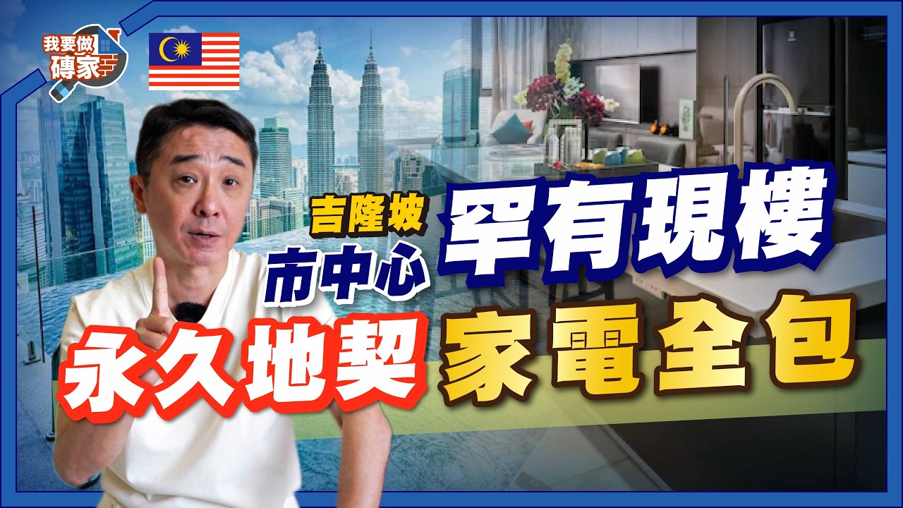 市中心罕有低密度豪宅！頂樓竟然有「主題樂園」？雙子塔旁 Wyndham Suites KLCC 全包裝修即買即收租！【我要做磚家丨馬來西亞】