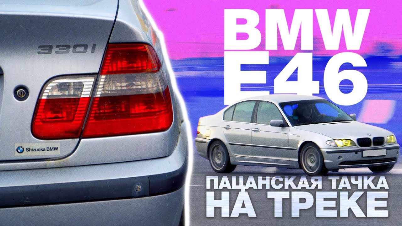 Сможет обогнать таз?? / BMW 330 e46 / Надо гонять